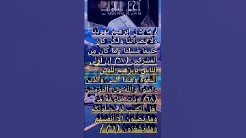 { مَا كَانَ إِبۡرَ ٰ⁠هِیمُ یَهُودِیࣰّا وَلَا نَصۡرَانِیࣰّا}@روائع التلاوات التلاوات❤