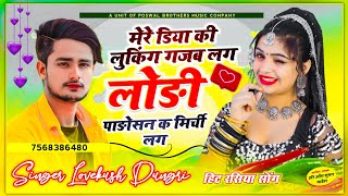 Singer Lovekush Dungri - { हिट रसिया सोंग } || मेरे डिया की लुकिंग गजब लग लोड़ी पाड़ोसन क मिर्ची लग