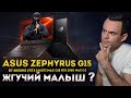 ASUS ROG Zephyrus G15 (Ryzen 7 4800HS + GTX 1660Ti Max-Q & RTX 2060 Max-Q) | МОЁ ЛИЧНОЕ МНЕНИЕ