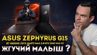 ASUS ROG Zephyrus G15 (Ryzen 7 4800HS + GTX 1660Ti Max-Q & RTX 2060 Max-Q) | МОЁ ЛИЧНОЕ МНЕНИЕ