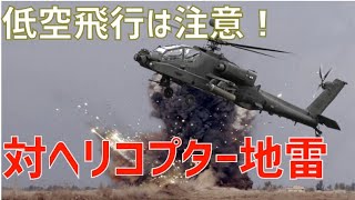 低空飛行は危険！対ヘリコプター地雷