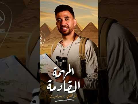 المهمة القادمة المارد الأحمر إن شاء الله بيراميدز Vs الأهلي فلسطين Football اكسبلور توقع ماتش 