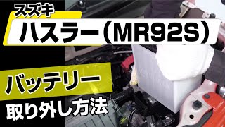 【簡単!!】スズキ ハスラー（MR92S）バッテリー取り外し方法～カスタムやメンテナンスのDIYに～｜バンパー・オーディオパネル・ドラレコ等の取付や取り外し方法を解説