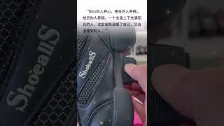 #shoealls #老人言 #知识分享 #情感 #中老年生活 #感情 #正能量 #奥克兰鞋店 #智慧人生 #人生感悟#养生