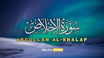 Abdullah Al-Khalaf | 112. Al-Ikhlas | عبدالله الخلف | سورة الاخلاص