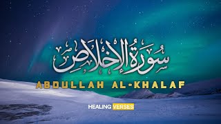 Abdullah Al-Khalaf | 112. Al-Ikhlas | عبدالله الخلف | سورة الاخلاص