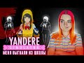 МЕНЯ с ПОЗОРОМ ВЫГНАЛИ из ШКОЛЫ ► Yandere Simulator