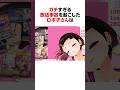 ㊗️160万回再生!!ガチすぎる放送事故を起こしたホロメンたち #shorts #ホロライブ切り抜き 【 #ロボ子さん #さくらみこ #大空スバル 】