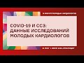 COVID-19 И СЕРДЕЧНО-СОСУДИСТЫЕ ЗАБОЛЕВАНИЯ: ДАННЫЕ ИССЛЕДОВАНИЙ МОЛОДЫХ КАРДИОЛОГОВ РКО