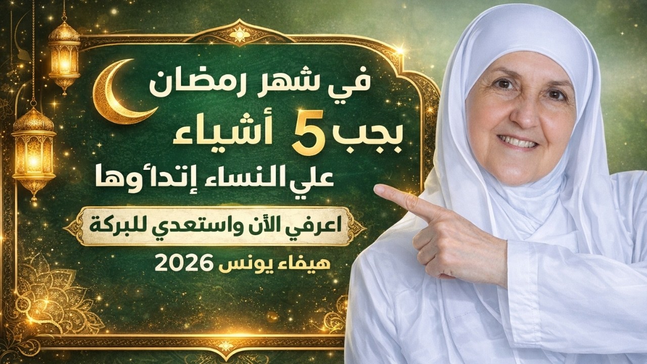 في شهر رمضان ٥ أشياء يجب على النساء ارتداؤها | اعرفي الآن واستعدي للبركة ٢٠٢٦