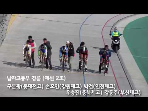 2017전국체전 사이클 남고부 경륜 예선2조 구본광(동대전고) 손호인(강원체고) 박건(인천체고) 우승진(충북체고) 강동주(부산체고)