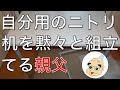 おっさんが自分用のニトリ机を黙々と組み立てる動画