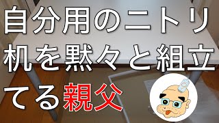 おっさんが自分用のニトリ机を黙々と組み立てる動画