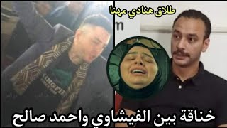 فضيحة ضرب احمد الفيشاوي من أحمد خالد صالح بعد طلاق هنادي مهنا وتسريب فيديو لها مع مني الشاذلي