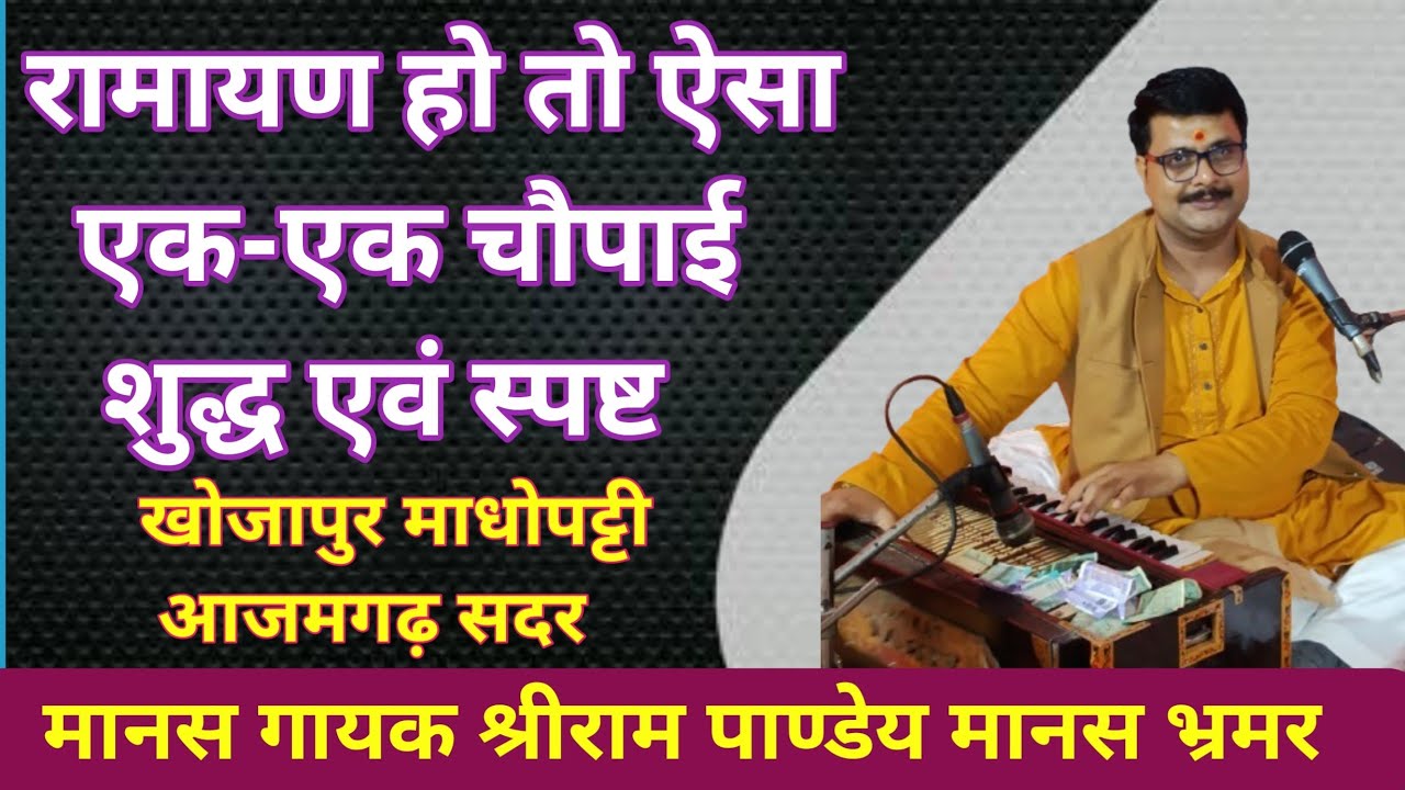#रामायण का ग़ायन हो तो ऐसा Shreeram Pandey #ramayan #youtube #viralvideo #song