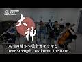 大神　本当の強さ 〜 勇者オキクルミ / Ōkami　True Strength - Okikurmi The Hero