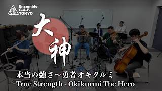 大神　本当の強さ 〜 勇者オキクルミ / Ōkami　True Strength - Okikurmi The Hero