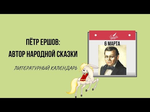 6 МАРТА В ИСТОРИИ. ПЕТР ЕРШОВ И "КОНЕК-ГОРБУНОК"