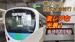 【野球臨時ダイヤ限定の10両編成の各駅停車西武球場前行の運用に30000系2両が充当！】所沢駅で収録！