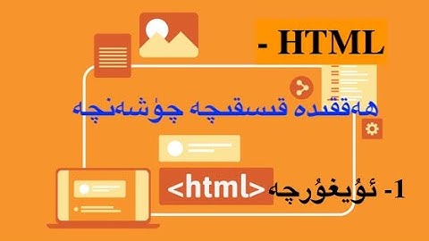 1. ھەققىدە قىسقىچە چۈشەنچە - HTML- Introduction for Beginners