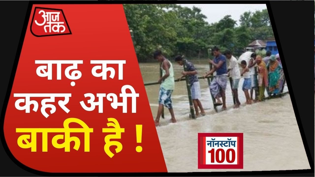 Flood In North India: कहीं डूब चुके हैं गांव, कहीं डूबने की कगार पर I Nonstop 100 I Top 100