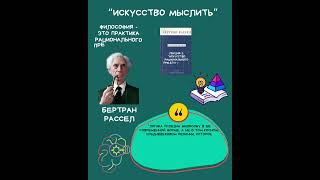 Бертран Рассел "Искусство мыслить"