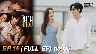 วิมานสีทอง Ep.16 ตอนจบ (Full Ep) | 12 มี.ค. 67 | one31