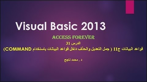 31- فيجوال بيسك visual basic | جملة التعديل و الحذف داخل قاعدة البيانات عن طريق command |