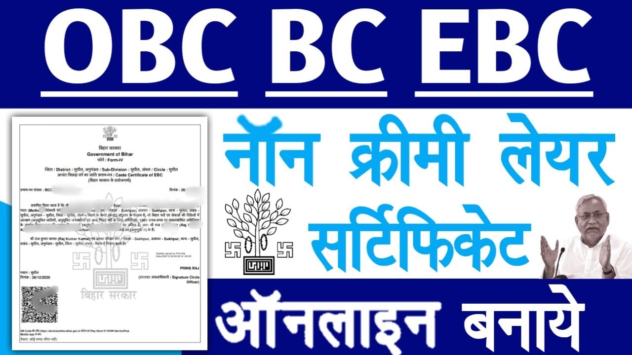 Obc Non Creamy Layer Certificate Apply Online Bihar NCL Certificate obc-non-creamy-layer-certificate-apply-online-bihar-ncl-certificate