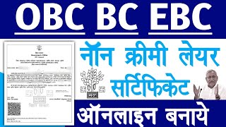 obc non creamy layer certificate apply online bihar | NCL Certificate Apply Online | Raj helps