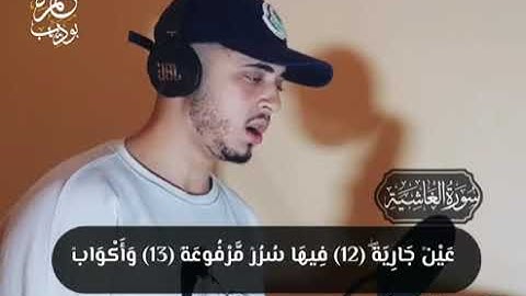سورة الغاشية القارئ حمزة بوديب ❤