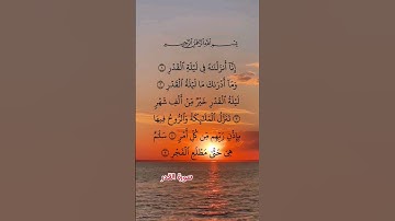 سورة القدر