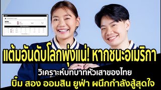 แต้มอันดับโลกพุ่งแน่!หากชนะอเมริกา วิเคราะห์บทบาทหัวเสาของไทย บิ๋ม สอง ออมสิน ยูฟ่าผนึกกำลังสู้สุดใจ