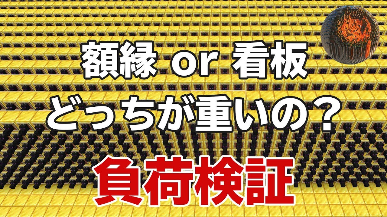 2 マインクラフト 負荷検証シリーズ 額縁と看板は違うの Cbw アンディマイクラ Minecraft Je 1 14 4 Youtube