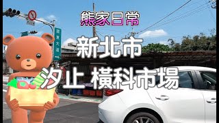 【熊家日常】 汐止橫科市場 日常市場採買