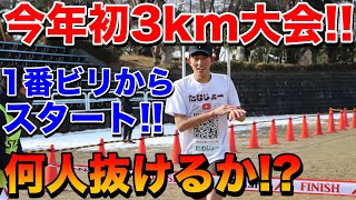 今年初の3km大会出場！元箱根駅伝ランナーが最下位からのスタートで何人抜けるの！？【陸上】【ランニング】