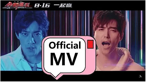 《巔峰榮耀》（動畫電影《全職高手之巔峰榮耀》主題曲）阿雲嘎&鄭雲龍【官方高清】 MV - 天天要聞