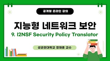 [공개형온라인강의]지능형 네트워크 보안_Week9 I2NSF Security Policy Translator | 성균관대학교 정재훈 교수