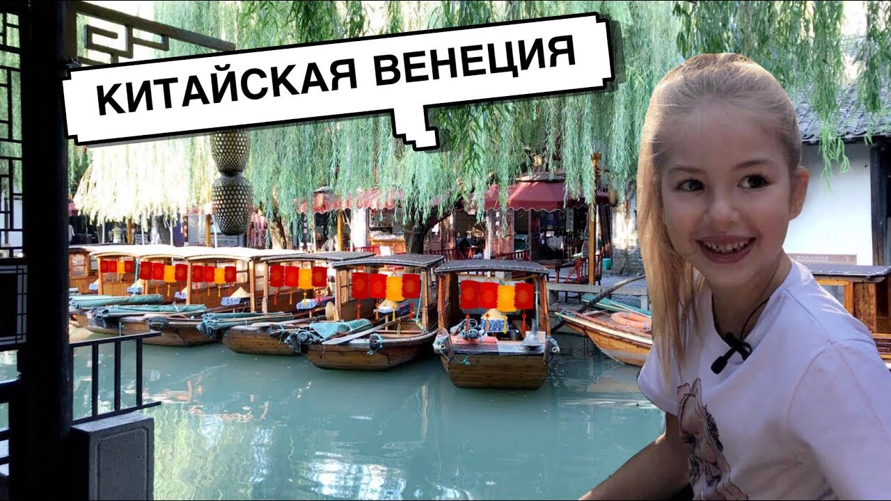 Китайская Венеция ЧЖУЦЗЯЦЗЯО