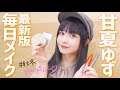 【徹底解説】甘夏ゆずの毎日メイク♡盛れる技を紹介します💄|アイドルメイク|秋冬メイク