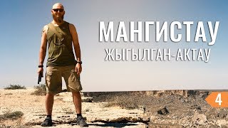 БЕСПОЩАДНЫЕ КАЗАХСКИЕ ДОРОГИ. ЖЫГЫЛГАН. ПОДЗЕМНАЯ МЕЧЕТЬ. ГОРОД АКТАУ. МАНГИСТАУ #4