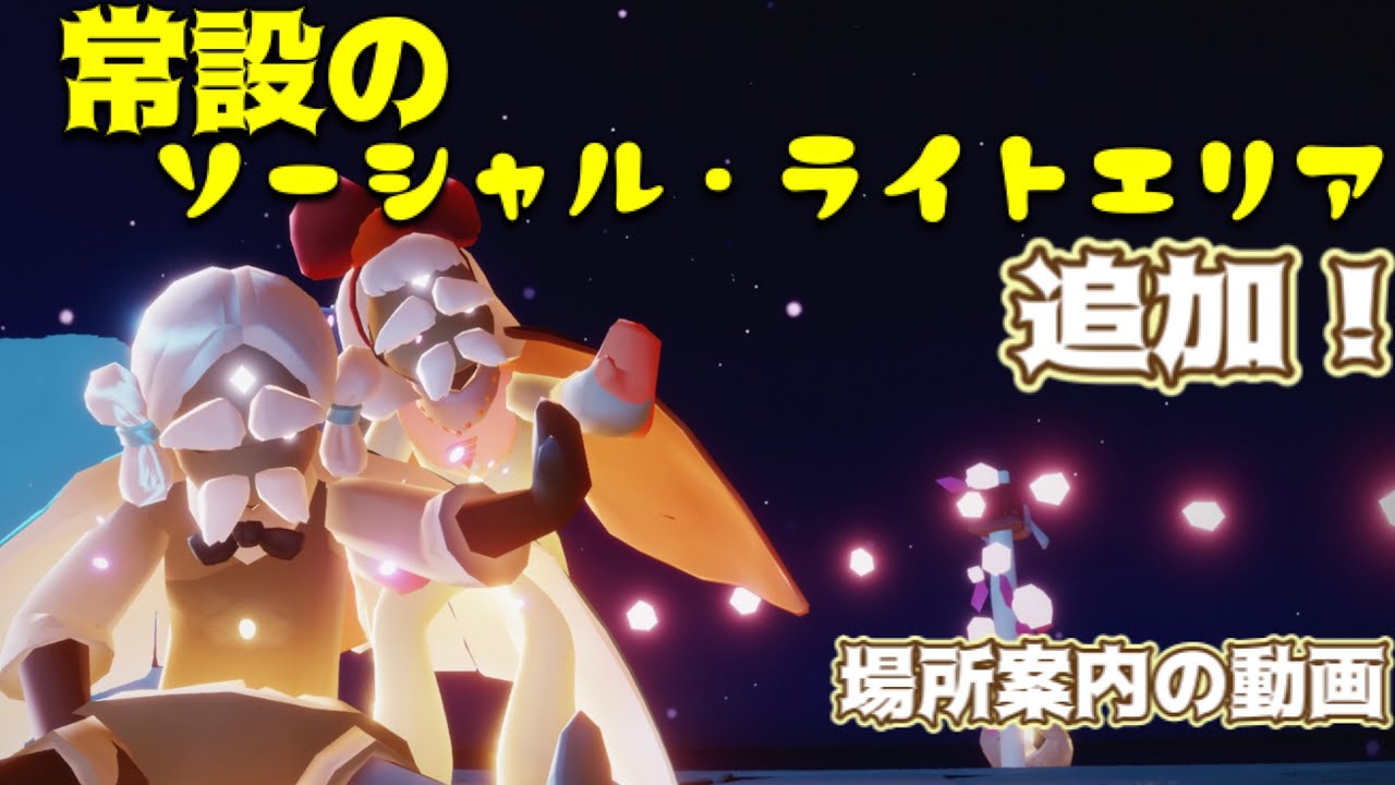 新たに追加された！常設のソーシャルライトエリア！雨林と書庫に