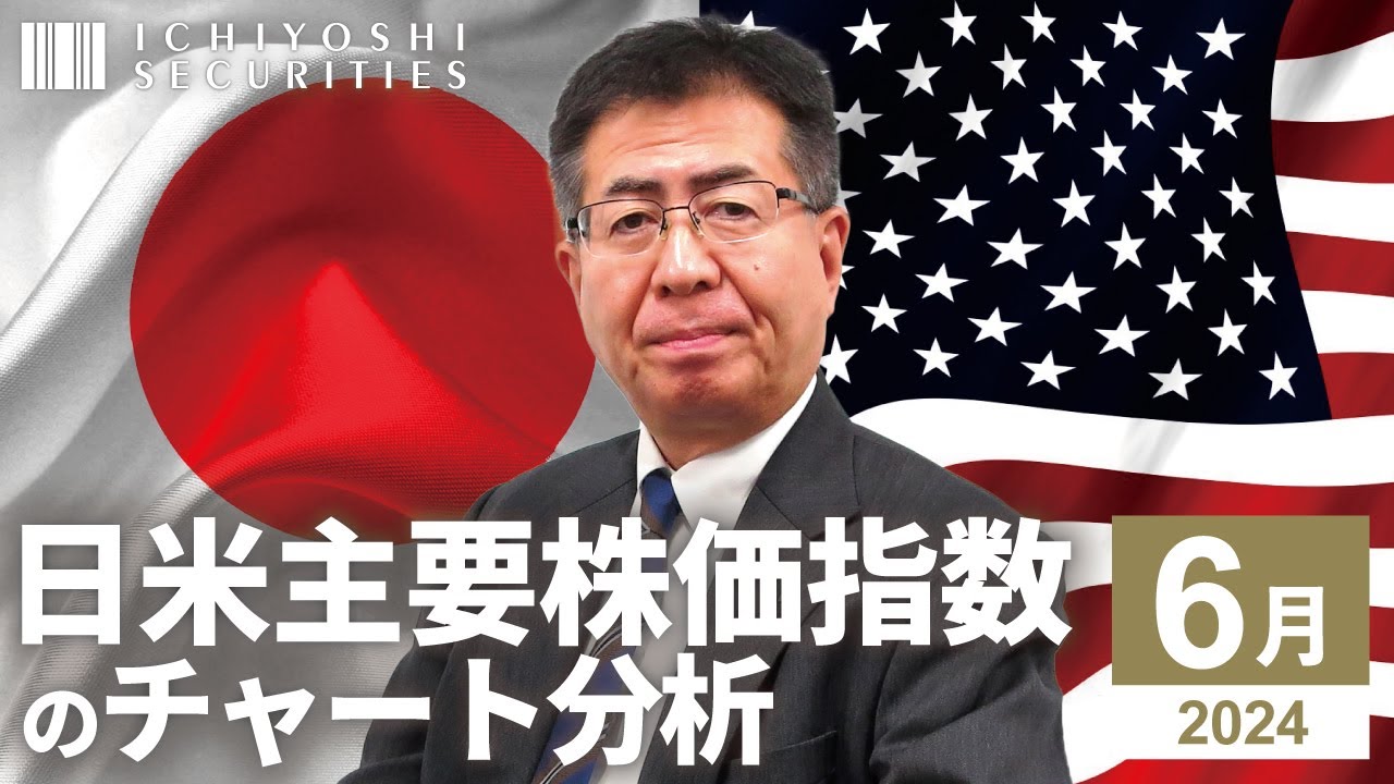 日米主要株価指数のチャート分析 2024年6月 | いちよし証券 - YouTube