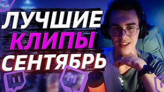 ЛУЧШИЕ КЛИПЫ за СЕНТЯБРЬ от подписчиков с Twitch