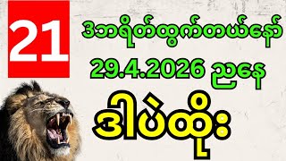 Download lagu 13 39 13 3 သုံးကြိမ်ကျပြီ ( ၂ )ကွက်ပဲ 29.4.2026 အတွက်