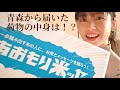 青森から届いた荷物の中身は!？