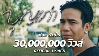 Vignette de la vidéo "บุญเก่า : ก้อง ห้วยไร่ [ Official Lyrics ]"