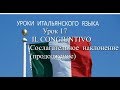 Урок 17  - Il CONGIUNTIVO