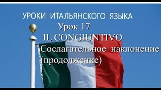 Урок 17  - Il CONGIUNTIVO