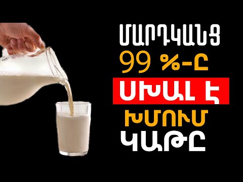 Video: Ինչու է գոլորշիացված կաթը վնասակար: